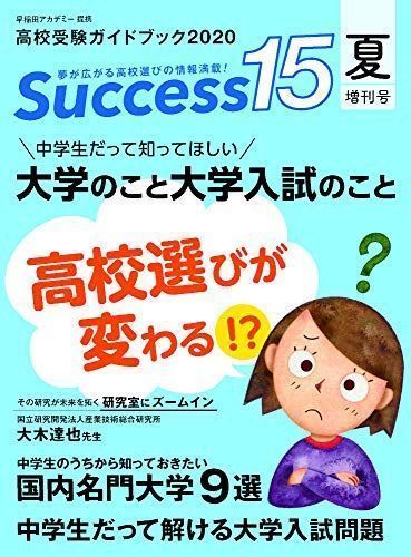 中古】高校受験ガイドブック 2020 夏増刊号 サクセス15 [雑誌] - メルカリ