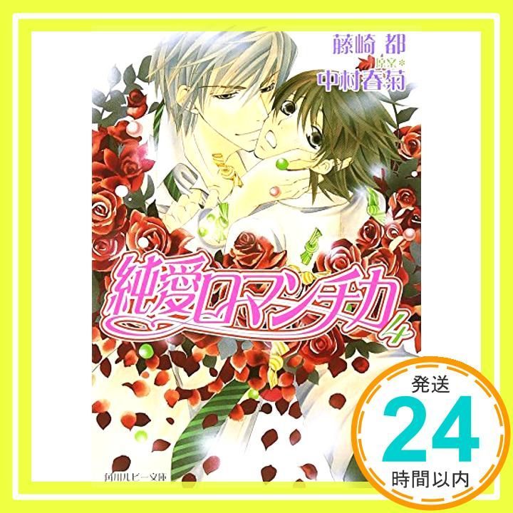 純愛ロマンチカ 4 角川ルビー文庫 78-22 藤崎 都 中村 春菊_03