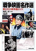 戦争映画名作選 第2次大戦映画ガイド (集英社文庫)／柳沢 一博