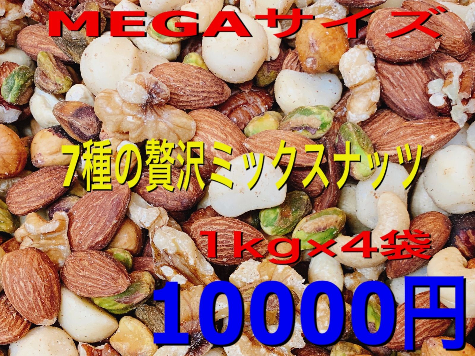 宅急便発送 MEGAサイズ 7種の贅沢ミックスナッツ4kg 1kgx４袋