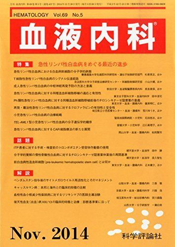 血液内科 2014年 11月号 [雑誌] [雑誌]