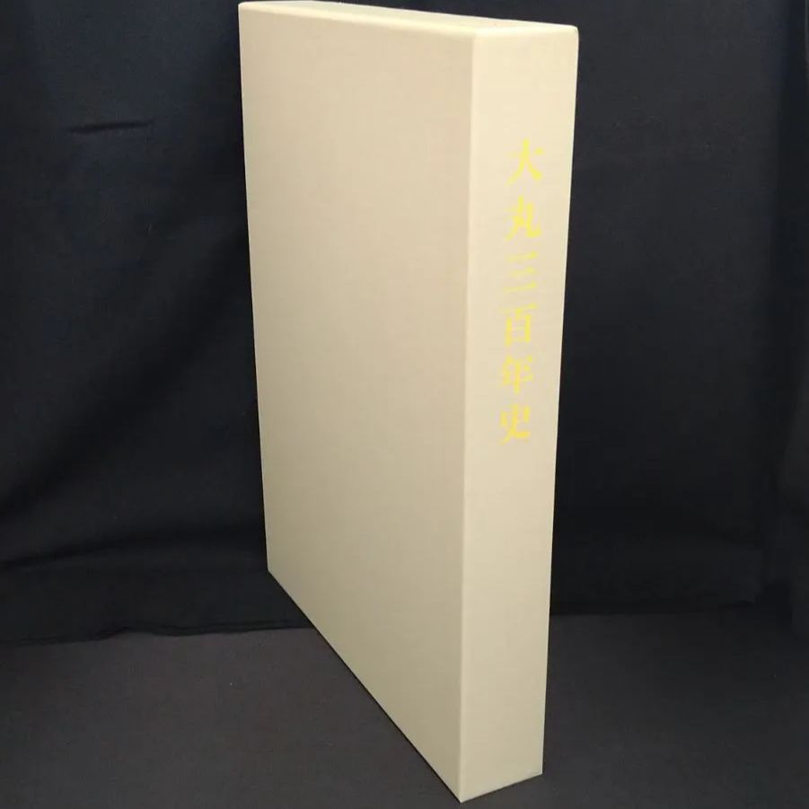 非売品】大丸三百年史（江戸時代の創業から300年の社史、当時の