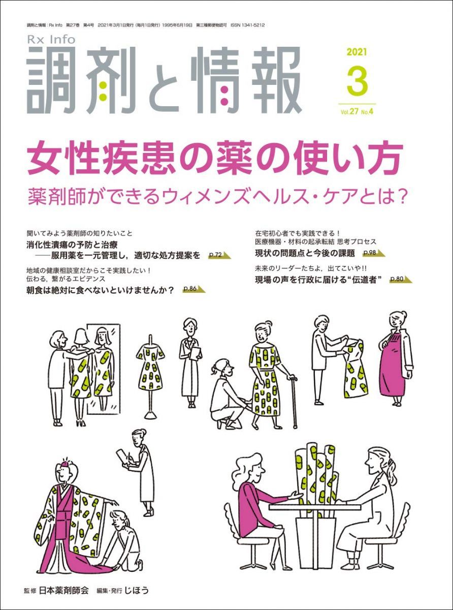 調剤と情報 2021年03月号 [雑誌] (特集:女性疾患の薬の使い方
