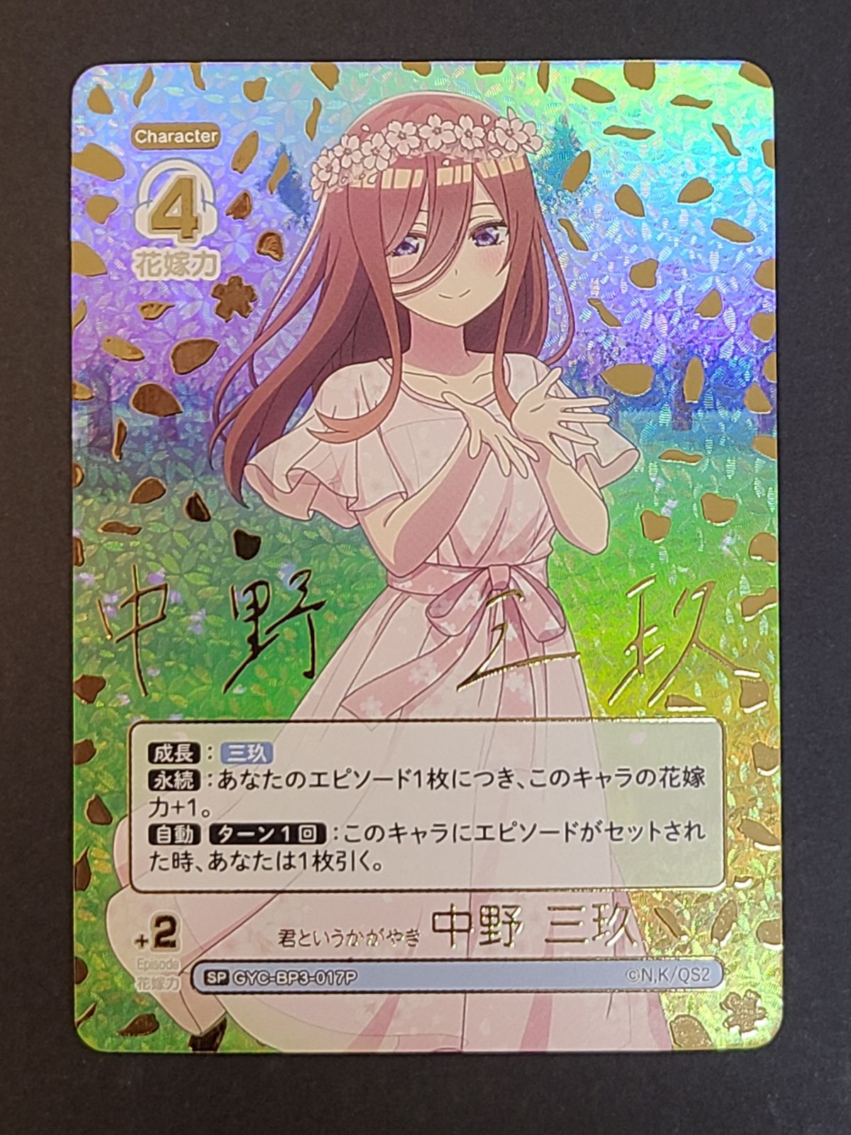 五等分の花嫁カードゲーム 君というかがやき 中野 三玖 GYC-BP3