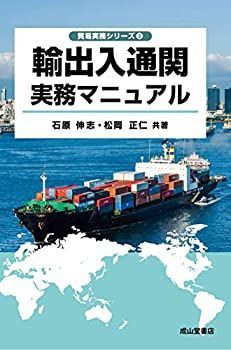 【中古-非常に良い】 輸出入通関実務マニュアル (貿易実務シリーズ2) 輸出入通関実務マニュアル 貿易実務シリーズ2 中古本・書籍 |本 松岡正仁 貿易実務検定(R)