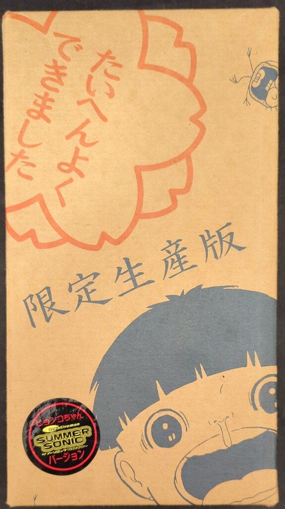 【未開封】楳図かずお　変身まことちゃん ピョンコちゃん　サマーソニックバージョン プラネットトイズ/アートストーム 変身まことちゃん 楳図かずお 変身