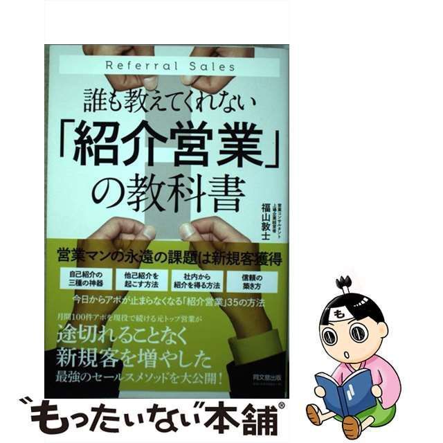 中古】 誰も教えてくれない「紹介営業」の教科書 （DO BOOKS） / 福山