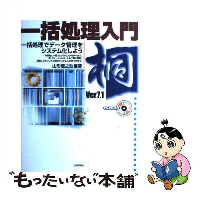 充実の品 桐5ユーザーのための桐Ver.7一括処理ガイド - 本