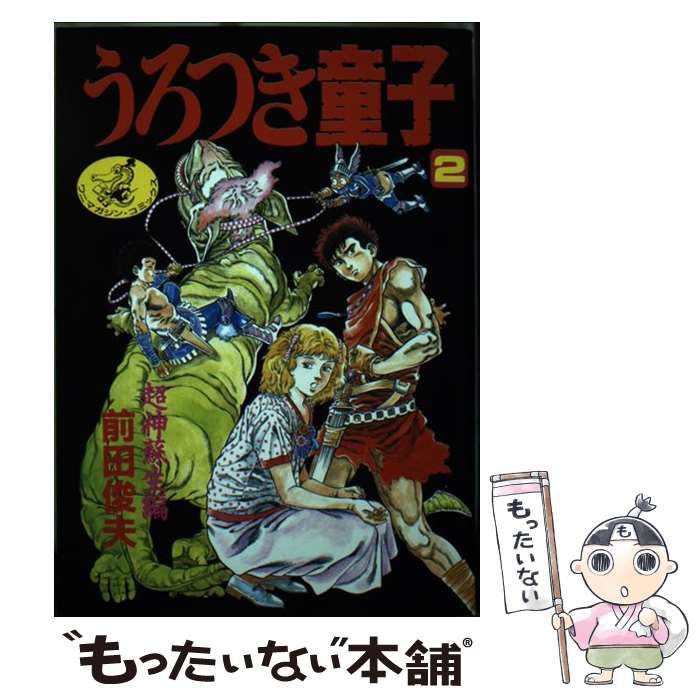 中古】 うろつき童子 2 （ワニマガジン コミックス） / 前田俊夫、 天邪鬼 / ワニマガジン社 - メルカリ