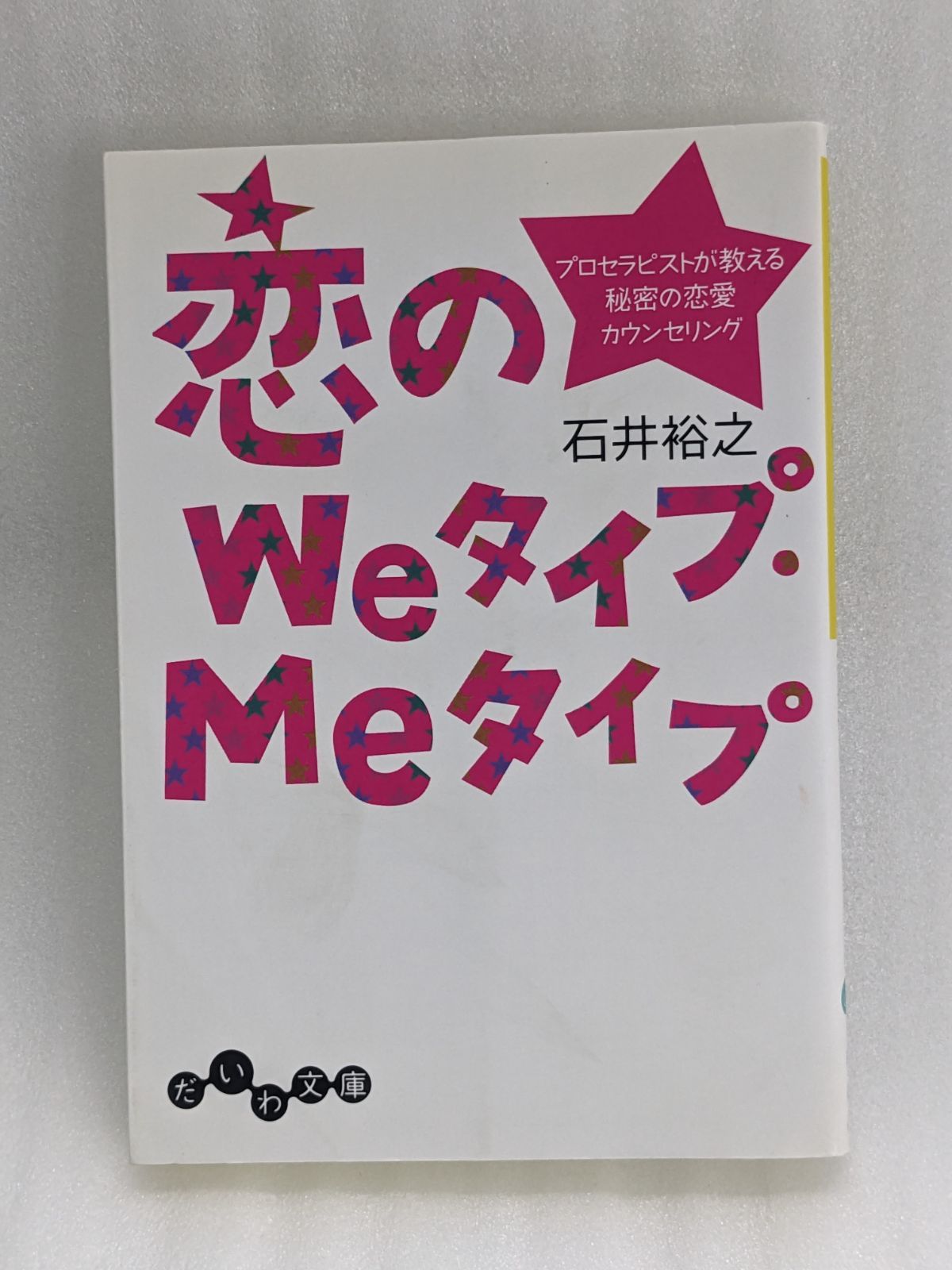 恋のWeタイプ・Meタイプ ～プロセラピストが教える秘密の恋愛