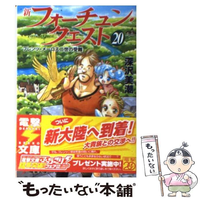 【中古】 フォーチュン・クエスト ３/アスキー・メディアワークス/深沢美潮 中古】 新フォーチュン・クエスト 20 / 深沢美潮 / アスキー