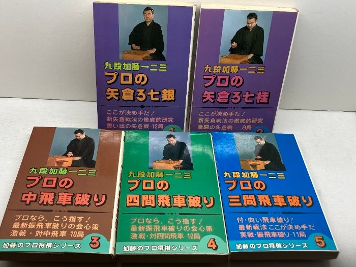 加藤のプロ将棋シリーズ 全5冊 加藤一二三 大泉書店 本・雑誌・漫画 本