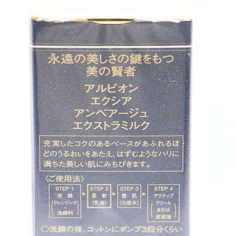 エクシア　アンベアージュ　エクストラミルク　未開封 アルビオンアンベアージュエクストラミルク