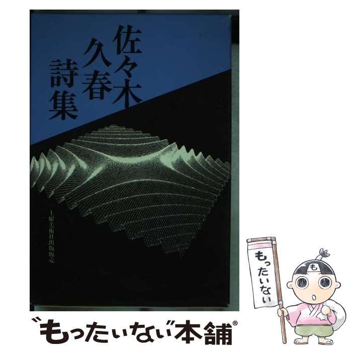 佐々木久春詩集/土曜美術社出版販売/佐々木久春（単行本） 中古】 佐々木久春詩集 / 佐々木 久春 / 土曜美術社出版販売