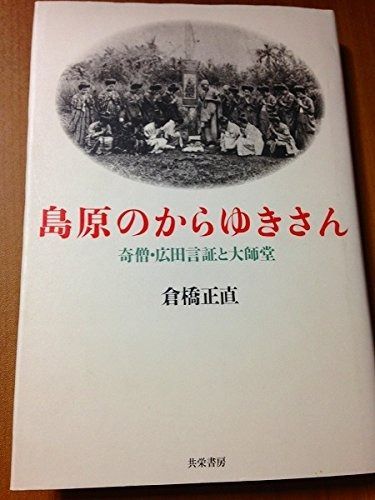 島原のからゆきさん 奇僧 広田言証と大師堂