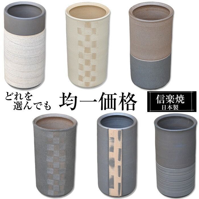 傘立て 陶器 信楽焼 信楽焼き 傘立て陶器 どれを選んでも均一