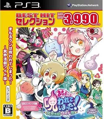 中古】PS3ソフト まもるくんは呪われてしまった!冥界活劇ワイド版[Best