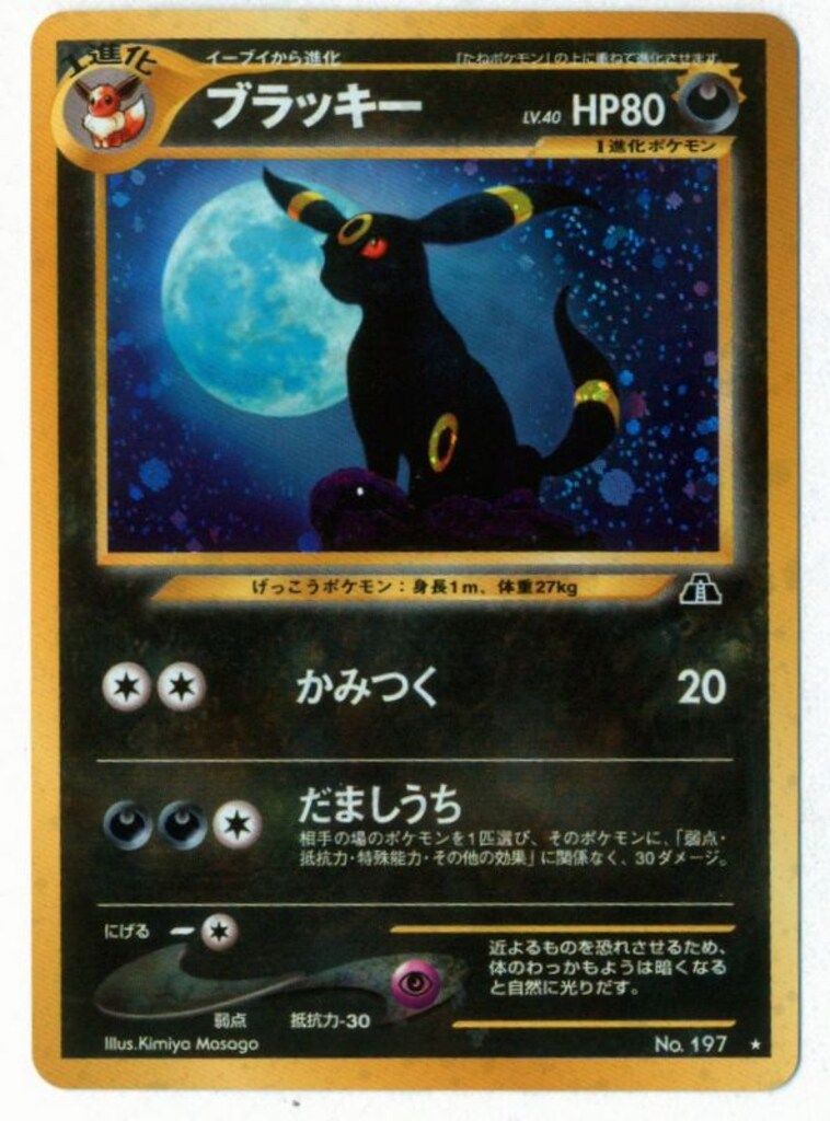 neo2弾 ポケモン(悪) ブラッキーLV40(かみつく) 