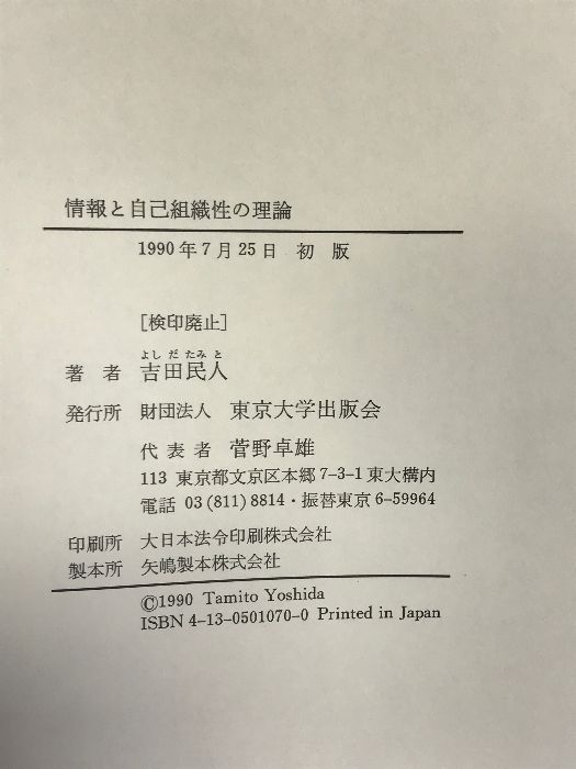 情報と自己組織性の理論 東京大学出版会 吉田 民人 - メルカリ