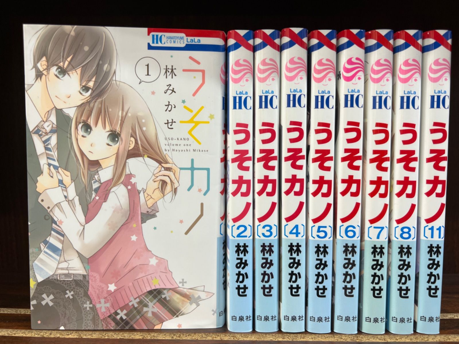 うそカノ 2〜11 1と4巻が抜け 最終巻の小冊子付き - 少女漫画