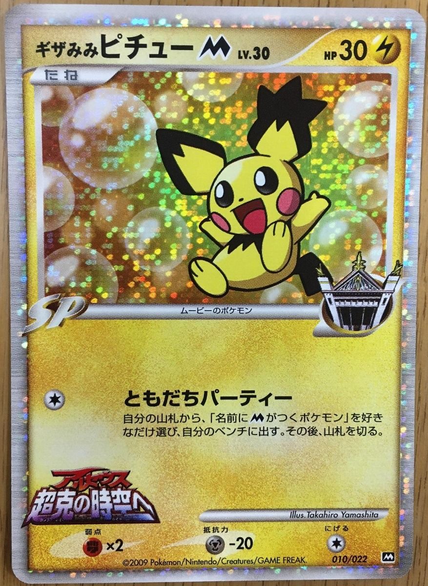 ギザみみピチューM [MRP09 映画公開記念 ランダムパック2009] 010/022