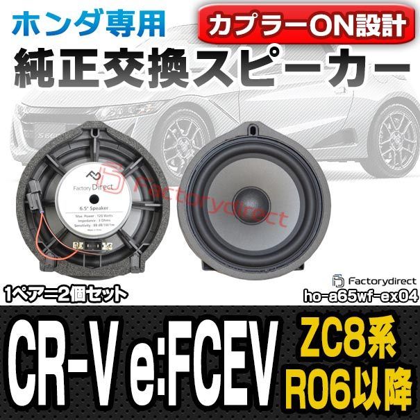 fd-ho-a65wf-ex04 CR-V e:FCEV シーアール-ブイ (ZC8系 R06.07以降 2024.07以降) HONDA ホンダ 6.5インチ 17cm スピーカー カプラーON トレードイン 純正交換 プラグアンドプレイ 端子追加モデル (