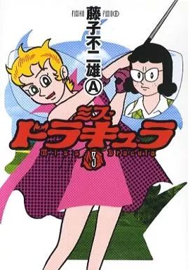中古】B6コミック ミス・ドラキュラ(3) / 藤子不二雄A - メルカリ