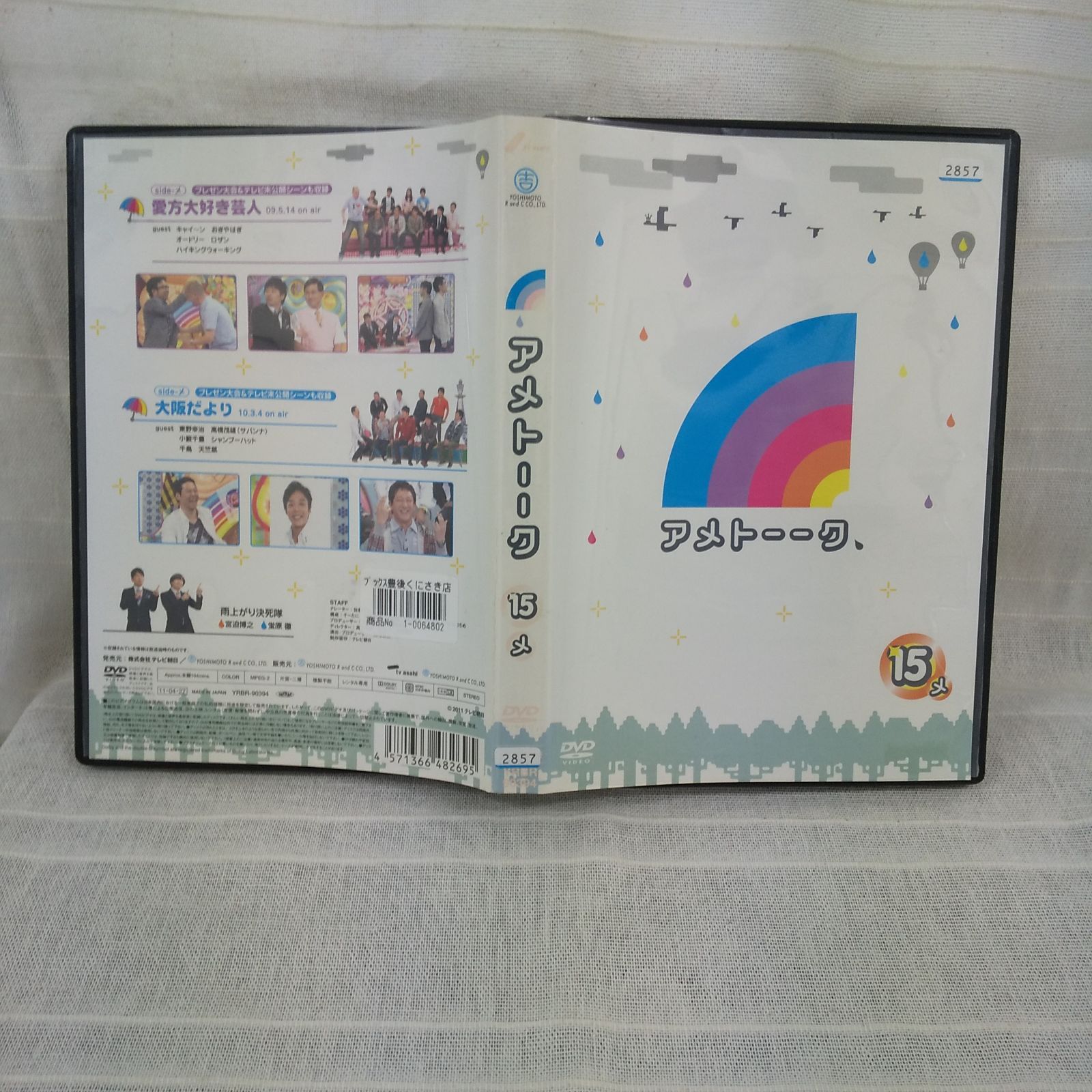 アメトーーク 15 メ レンタル専用 中古 DVD ケース付き - メルカリ