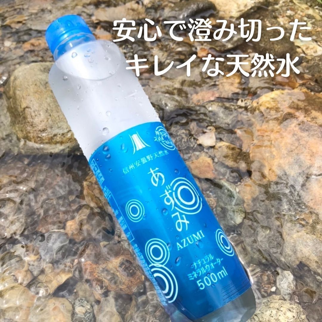 お試し6本セット】信州安曇野天然水 あずみ 500ml 国産 ミネラル