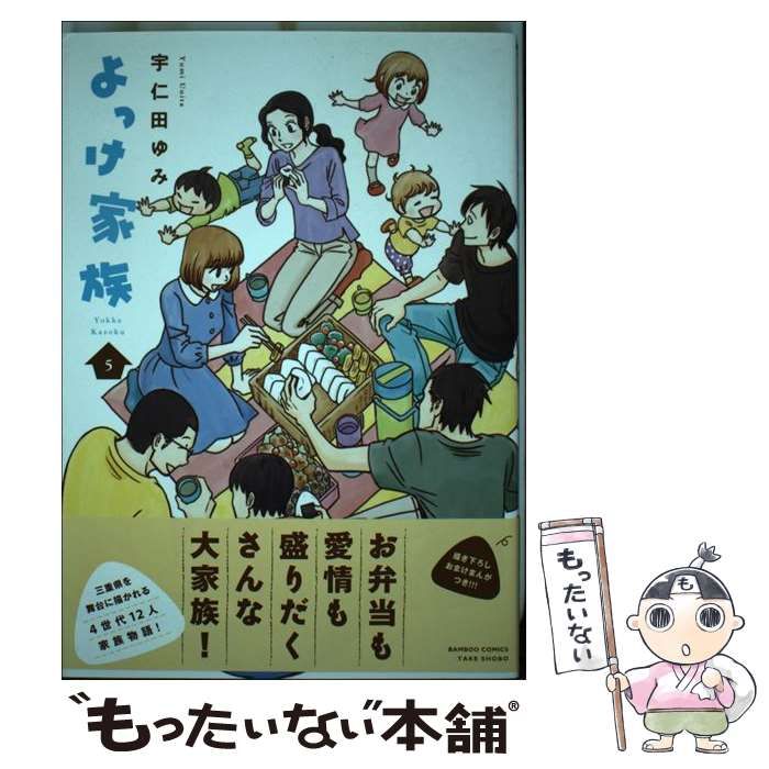 【中古】 よっけ家族 5 （バンブーコミックス） / 宇仁田 ゆみ / 竹書房