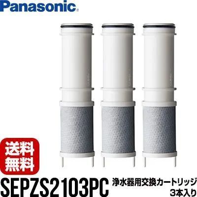 【SEPZS2103PC】【送料無料】浄水器一体型シャワー混合水栓 浄水器専用水栓用 浄水カートリッジ ３本入り SEPZS2103PC ▼浄水器 Panasonic パナソニック