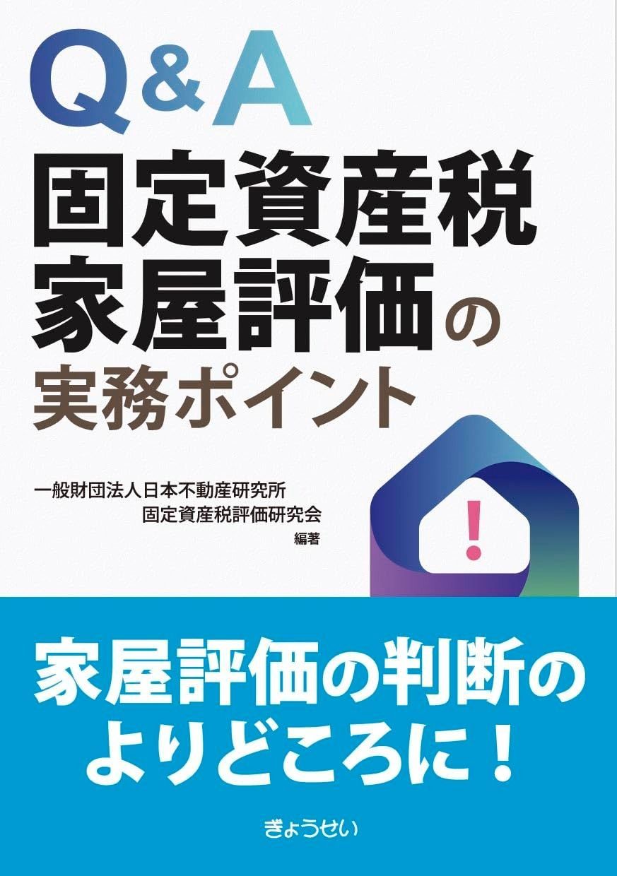 HOT，限定SALE Ｑ＆Ａ　固定資産税家屋評価の実務ポイント その他