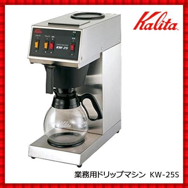 パワフルな業務用コーヒーマシン コーヒーメーカー 業務用 保温 コーヒーマシン KW25S カリタ 15杯用 業務用 コーヒーマシン コーヒーマシーン  コーヒーメーカー コーヒー 珈琲 店舗 アジュール メルカリ