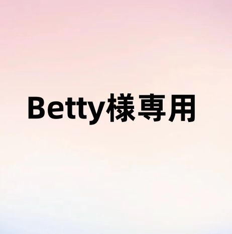 Betty様専用 - メルカリ