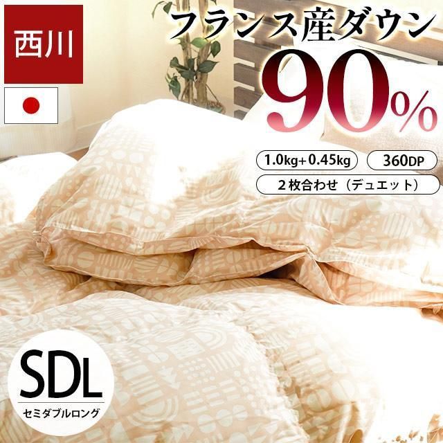 西川 フランス産ホワイトダックダウン90％ 日本製2枚合わせ羽毛布団 セミダブルロング 新品【3SDA-KA12393251B10】