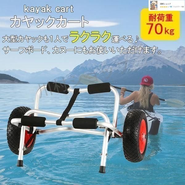 カヤック カート ドーリー キャリー 台車 アウトドア カヌー ボート ローリー タイヤ 車輪 運搬 フィッシング カヌーカートカヤックカ