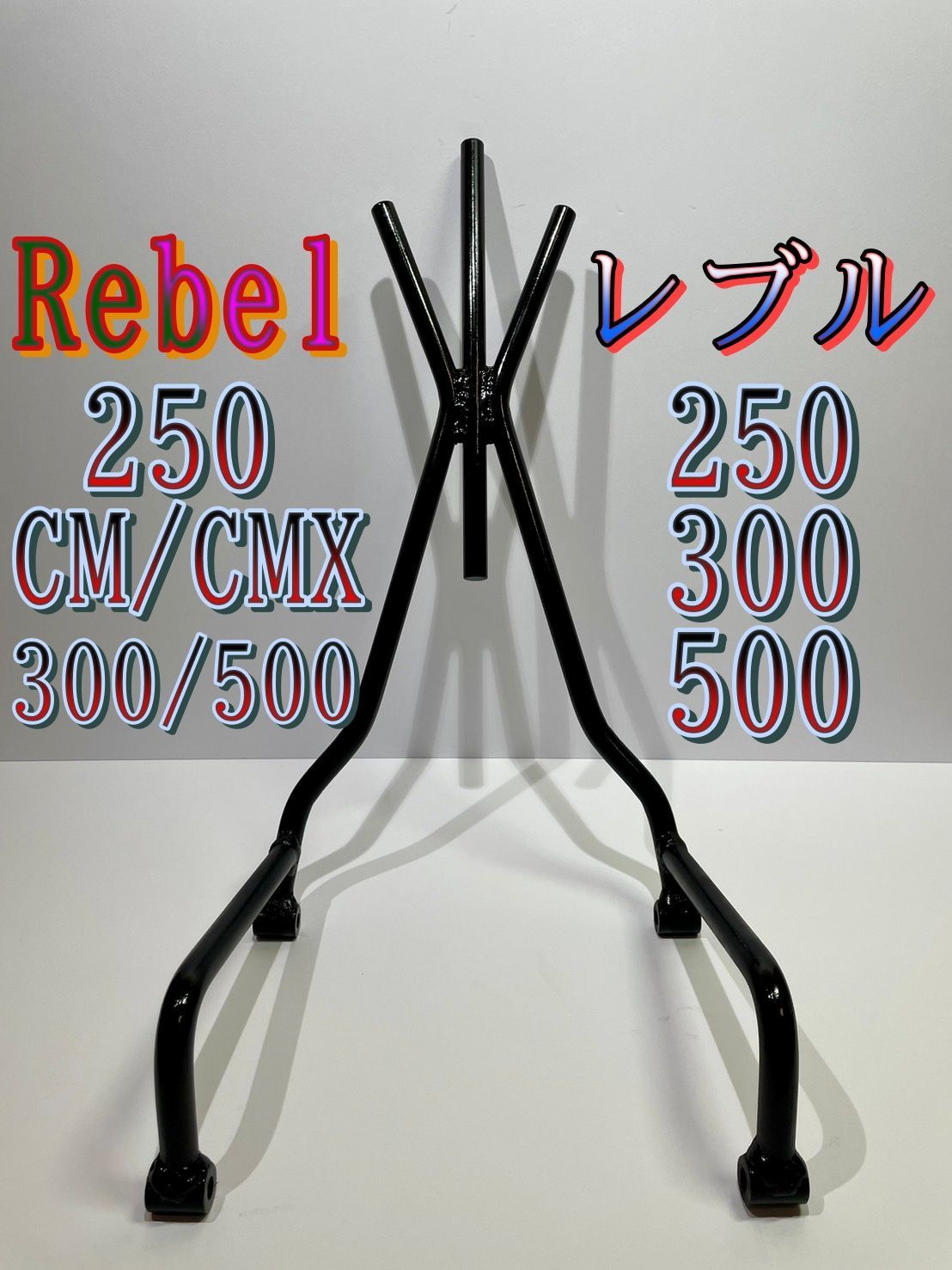 ファッション通販 レブル Rebel 用 ホンダ 250/500 CMX300 用 HONDA 専用設計 乳液・ミルク