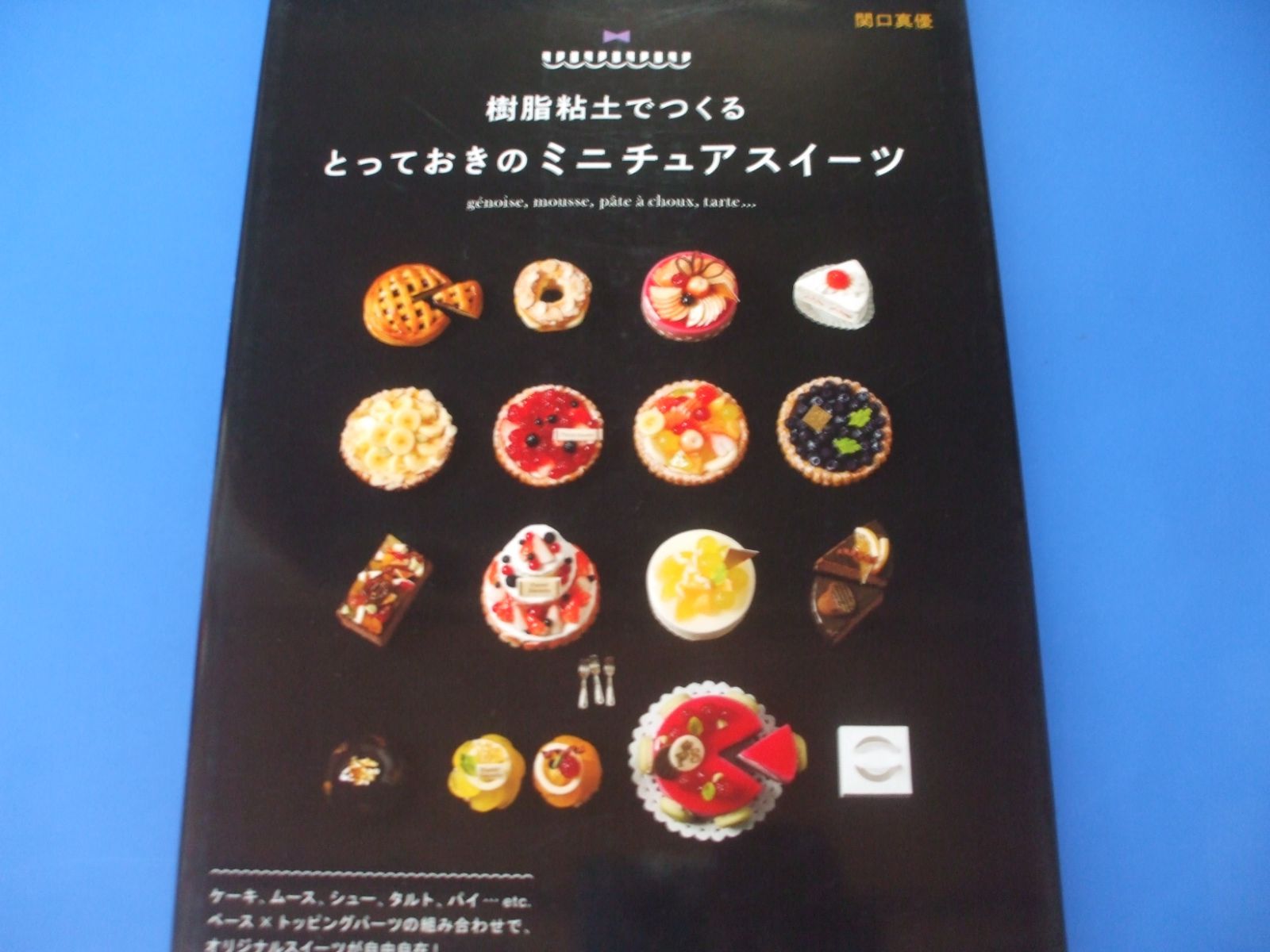 ☆樹脂粘土でつくる とっておきのミニチュアスイーツ☆ - メルカリ