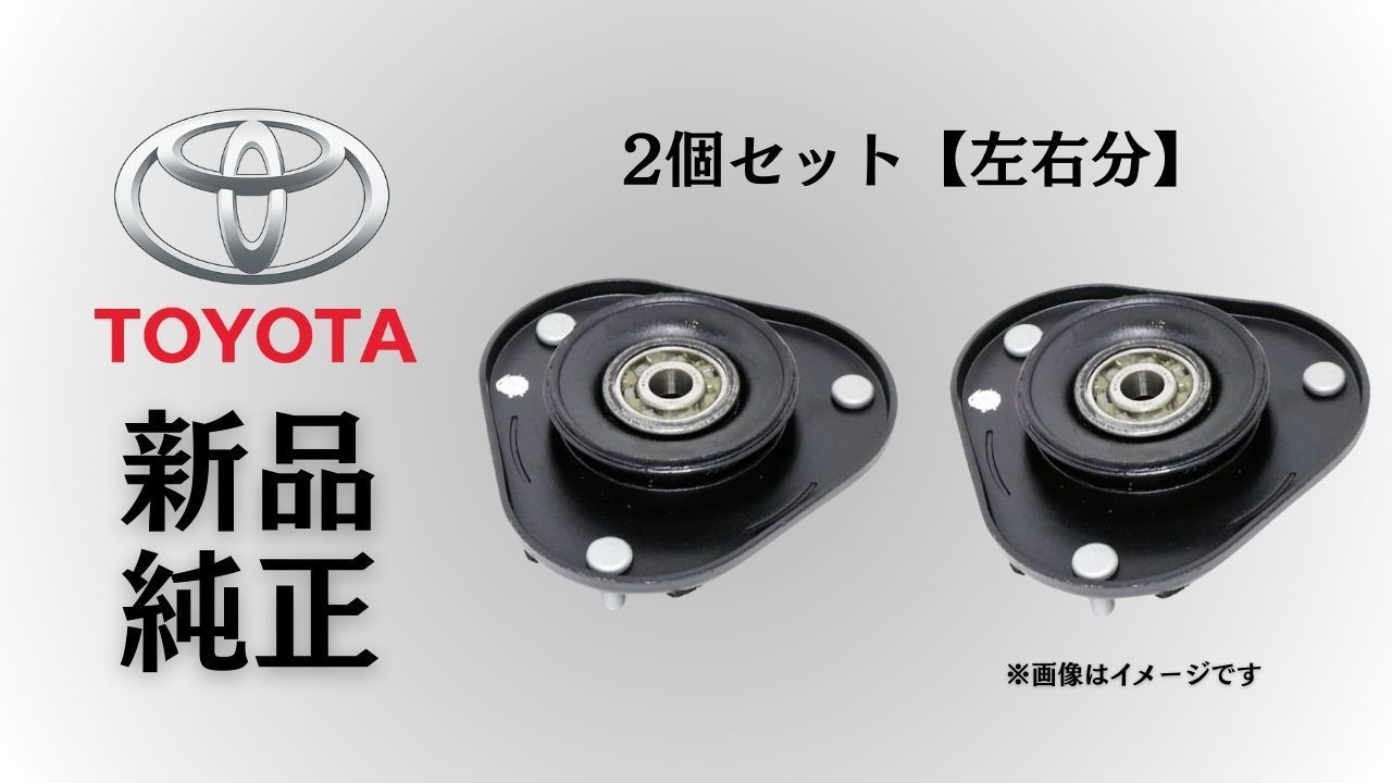 トヨタ 純正 メーカー 正規 ♥ ショックアッパーマウント 2個セットフロントストラットマウント プリウス NHW20 2003-2009 異音解消 交換 予防整備 在庫 点検