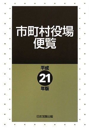 市町村役場便覧 -#市町村の中古品・新品・未使用品一覧 |本 通販 全国