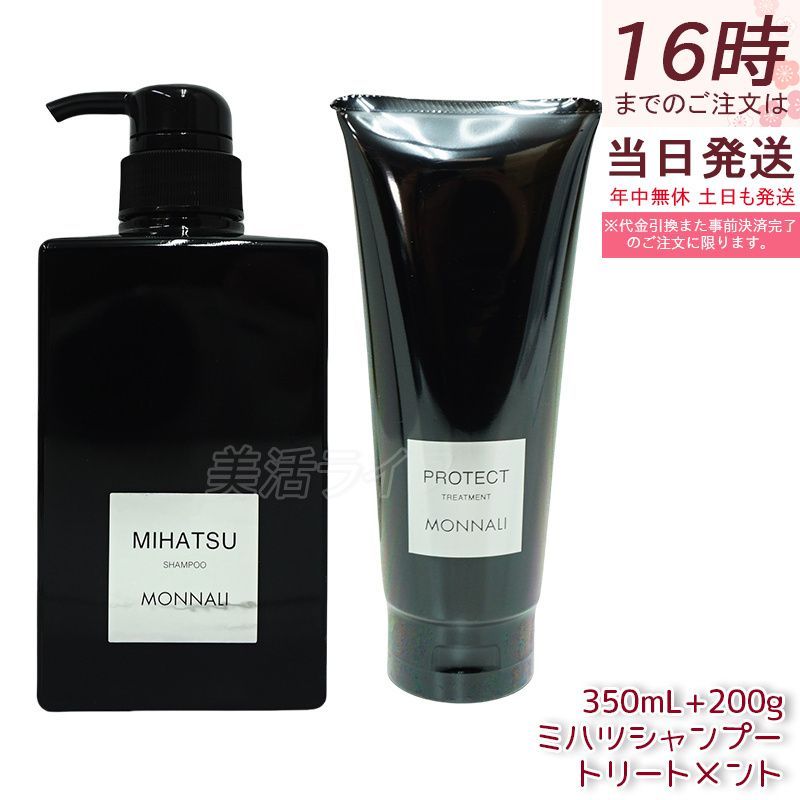モナリ ブラックシリーズ ミハツ クレンジングシャンプー 350ml u0026 カバー トリートメント 200g MONNALI MIHATSU PROTECT ヘアケア 黒い シャンプー 竹炭配合