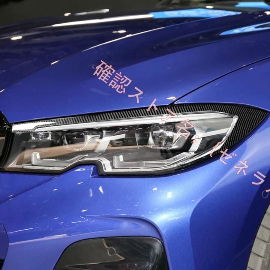 2019年式 BMW 3シリーズ G20 G28 カーボン製 ヘッドライト アイライン