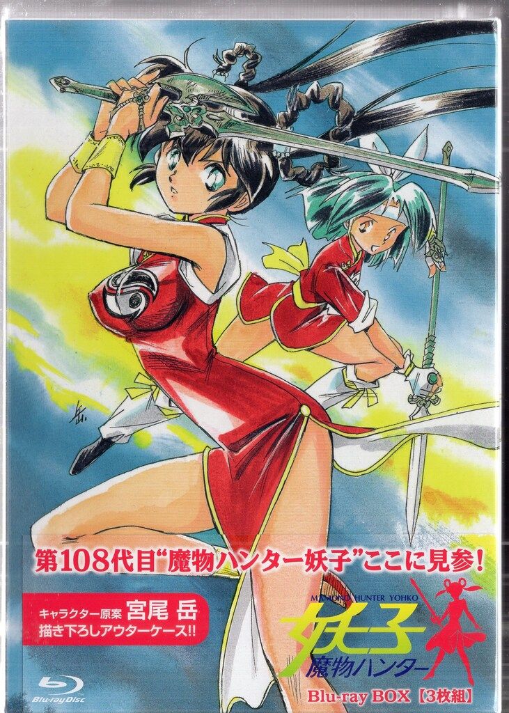 東宝 アニメBlu-ray 魔物ハンター妖子 Blu-ray BOX