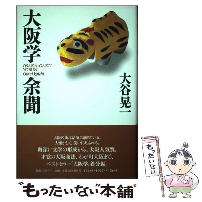 【中古】 大阪学余聞/編集工房ノア/大谷晃一 大阪学余聞 / 大谷 晃一 / 編集工房ノア-通販安い