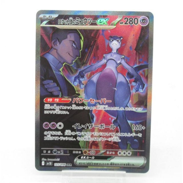ポケカ ポケモンカード ロケット団のミュウツーex I sv10 125