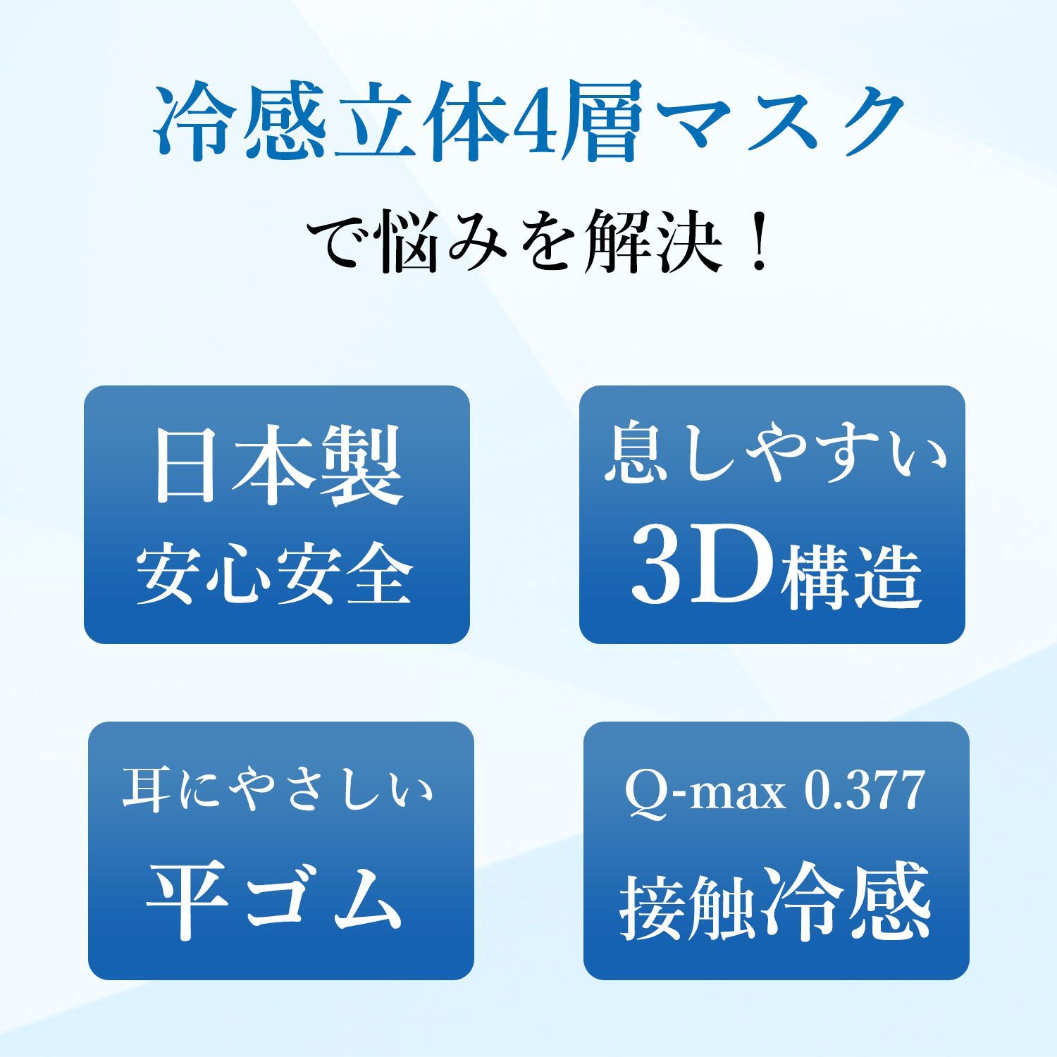 冷感マスク 不織布 日本製 夏用マスク 立体マスクふつうサイズ 30枚入り 個包装 Q-MAX0.377 夏用 ひんやり KF94 3D 安心の4層構造 99%カット 使い捨て メガネが曇りにくい 呼吸しやすい 口紅に付かない 耳が痛くならない