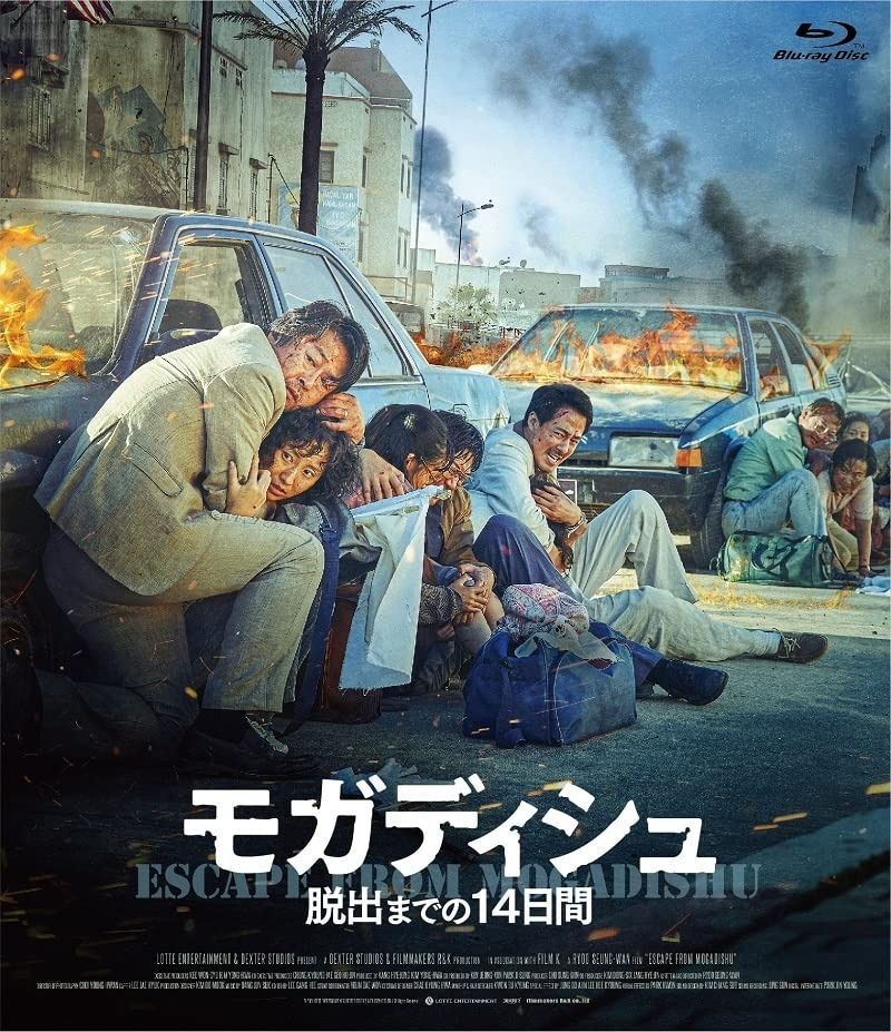 モガディシュ 脱出までの 14 日間 [Blu-Ray]