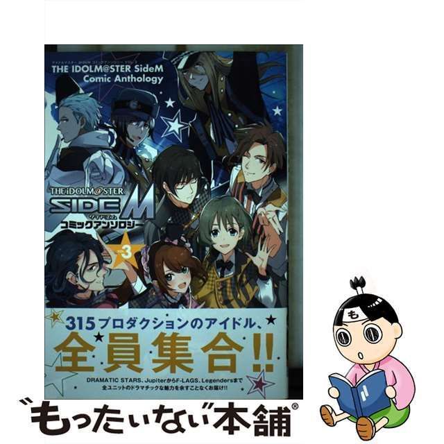 【中古】 アイドルマスターside M コミックアンソロジー vol. 3 (IDコミックス DNAメディアコミックス) / 一迅社 / 一迅社