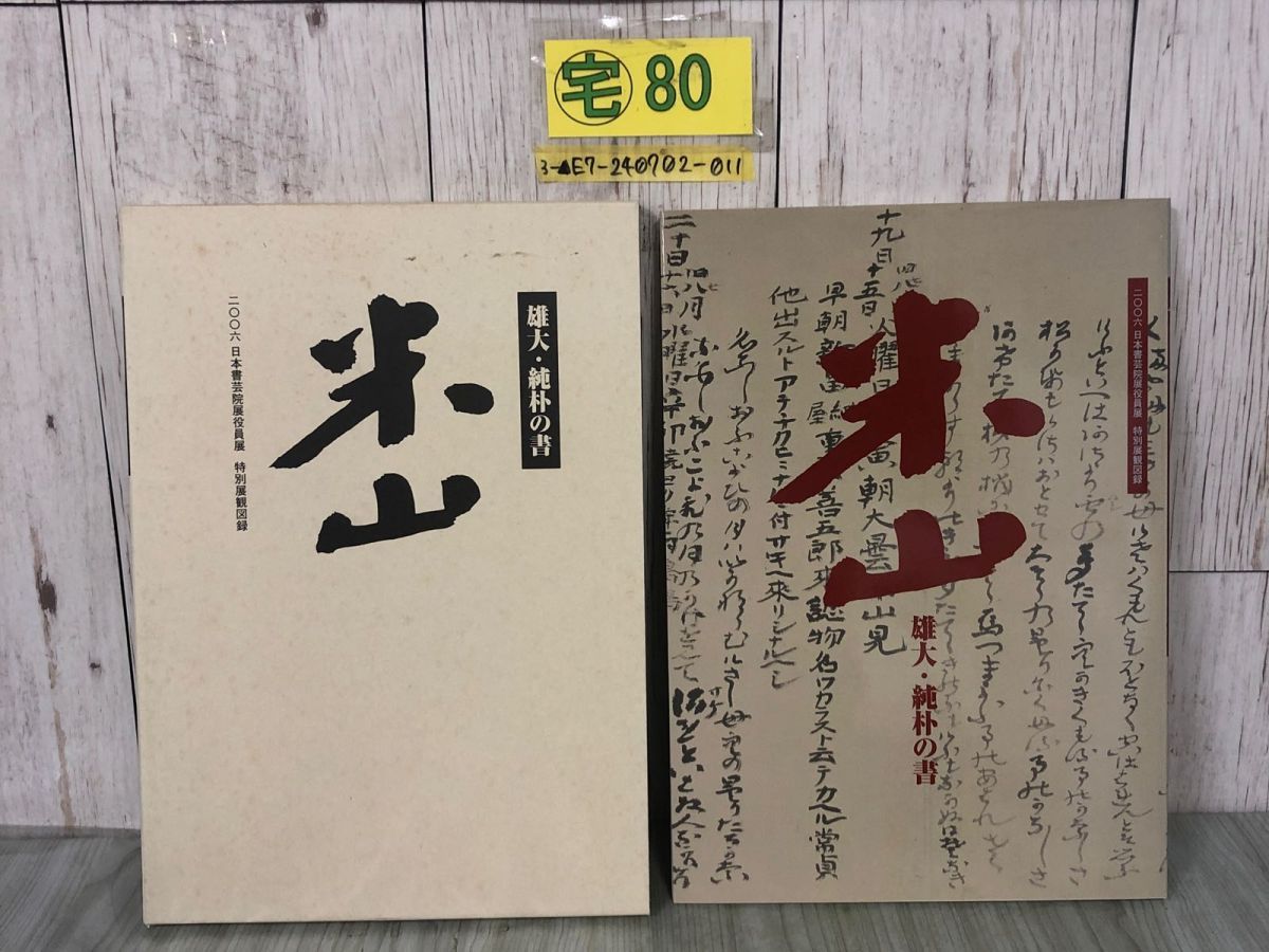 3-雄大・純朴の書 米山 二〇〇六 日本書芸院展役員展 特別展観図録 2006年4月 平成18年 創立60周年記念 三輪田米山 図版 函入り