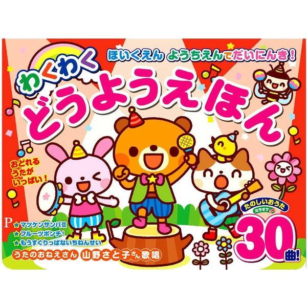 音の出る絵本 マツケンサンバ2 も収録！ ほいくえん ようちえんでだい